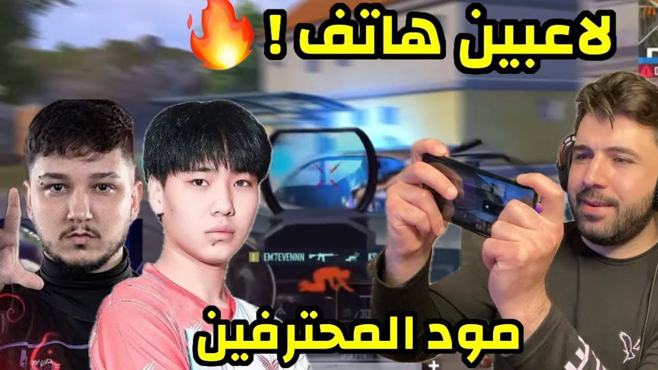 ثلاث لاعبين هاتف ادائهم اسطوري في التميت رويال 🔥🤯 ببجي موبايل