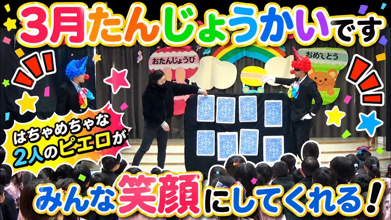 【白鳥】3月誕生会　お楽しみ『仲良しピエロ♪』