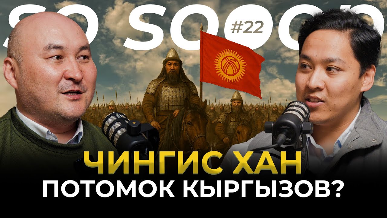 У кого из великих — кыргызское ДНК? | Кубан Чороев | So Sooop