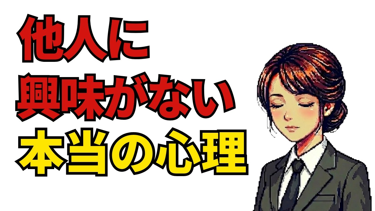 【心理学】他人に興味がない人に隠された心理