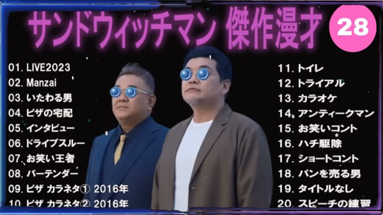 【広告無し】サンドウィッチマン 傑作漫才+コント #27【睡眠用・作業用・高音質BGM聞き流し】（概要欄タイムスタンプ有り）