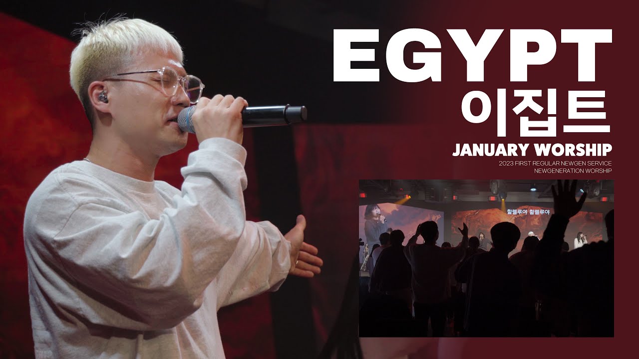 이집트 I Egypt | 뉴제너레이션워십 | NEWGEN WORSHIP | 천관웅 I 20230107 예배 I 한 곡 영상