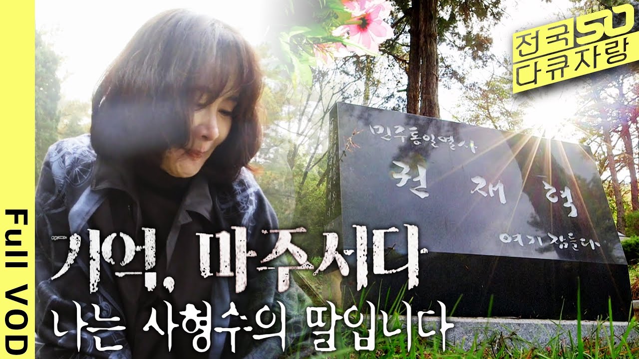 [전국다큐자랑] 아버지의 죽음.. 아버지가 꿈꾸던 세상, 그날의 기억과 마주한다 [대구총국 다큐 - 나는 사형수의 딸입니다] (KBS 20190210 방송)