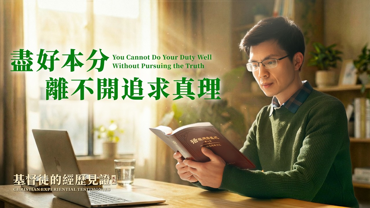 基督徒的經歷見證　第1610期《盡好本分離不開追求真理》