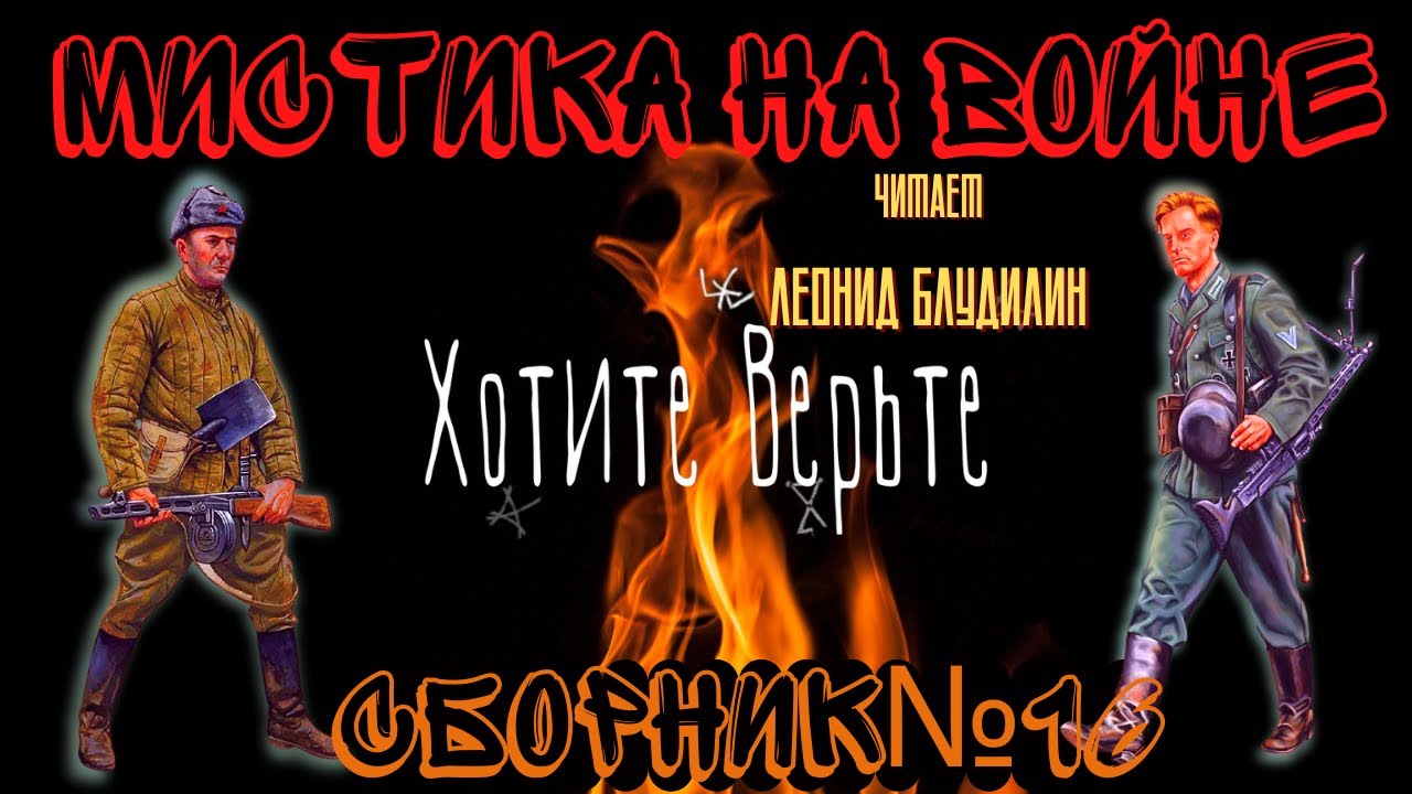 Мистика на Войне: СБОРНИК №16.