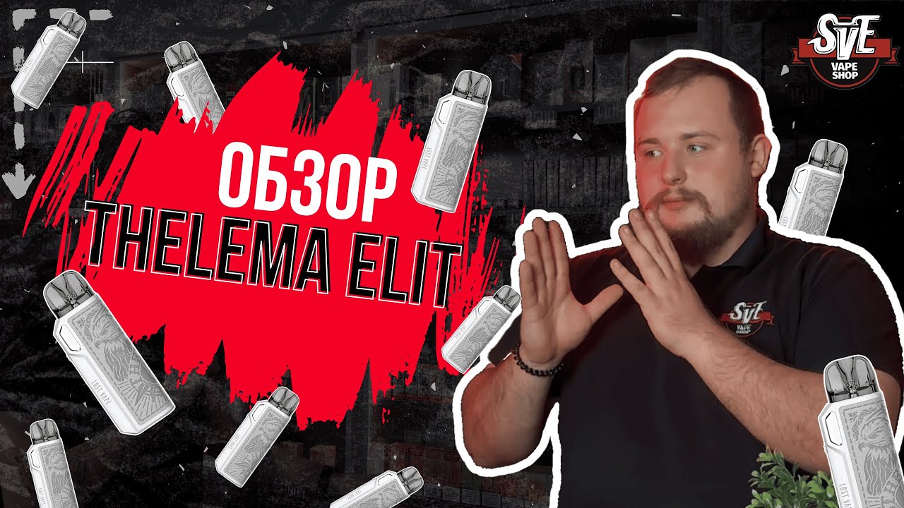 ПРОРЫВ LOST VAPE | ПОД НА RBA?! | ОБЗОР THELEMA ELITE 40