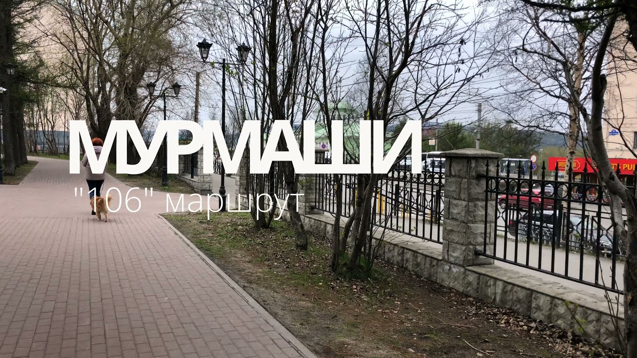 Мурмаши / маршрут № 106 / предместья Мурманска в 4К