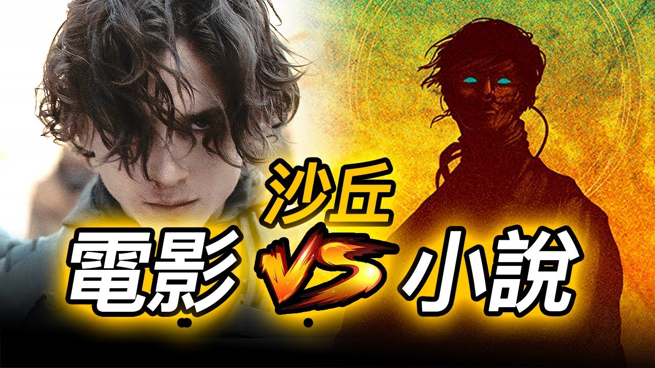 《沙丘》電影VS小說對比大揭秘！更多細節彩蛋埋藏在小說裡 #沙丘 #沙丘魔堡