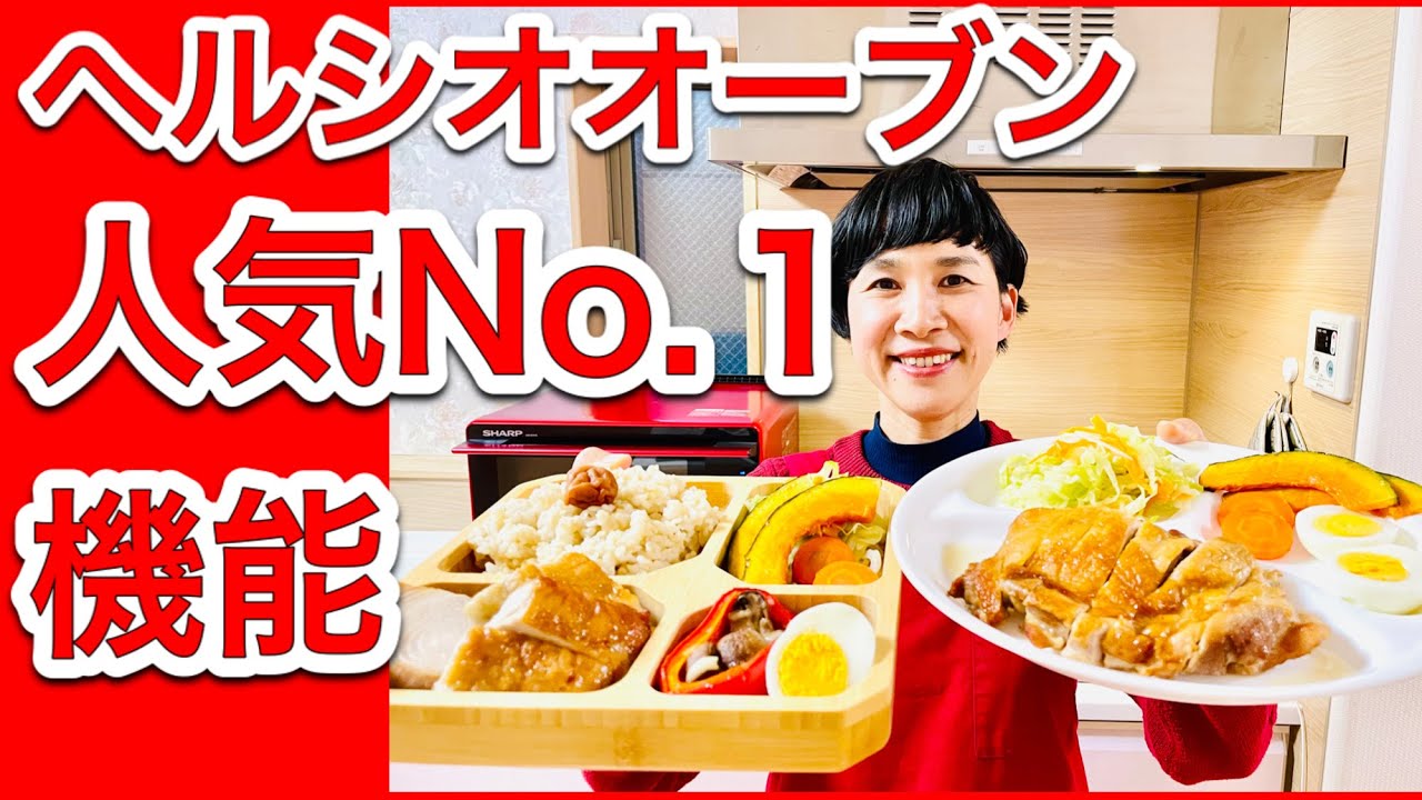 【ヘルシオレシピ】「ファミリーレストランの注文のように、家族全員が満足できる」最強の機能！