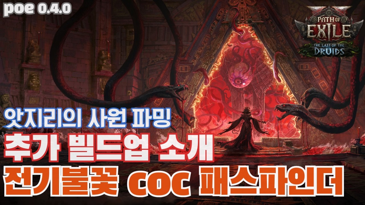 패파coc혜성 빌드 앗지리 사원 풀파밍(스탯, 장비, 패시브) [poe2 0.4.0]