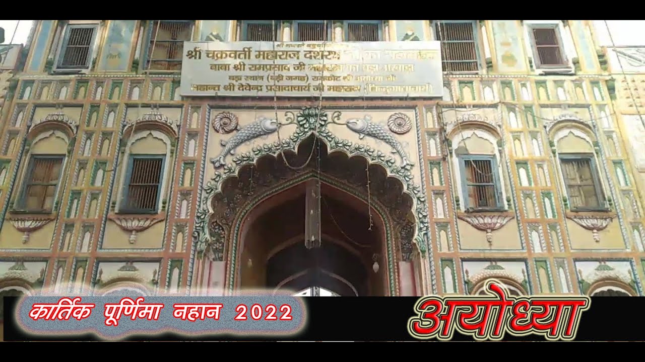 कार्तिक पूर्णिमा नहान  अयोध्या/KARTIK PURNIMA NAHAN AYODHYA