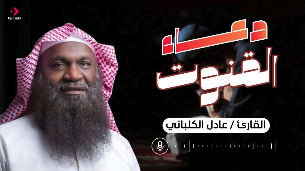 دعاء القنوت للفرج والستر والتيسير .. بث مباشر للشيخ عادل الكلباني | فجر ثالث أيام من شهر رمضان