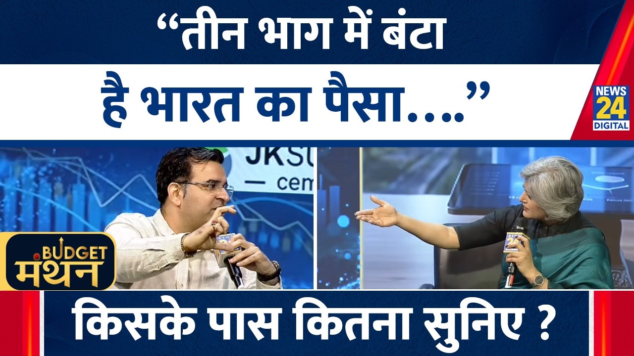 Sanjay Kathuria ने बताया भारत का पैसा तीन भाग में बंटा है…किसके पास कितना पैसा सुनिए | Manthan 2026