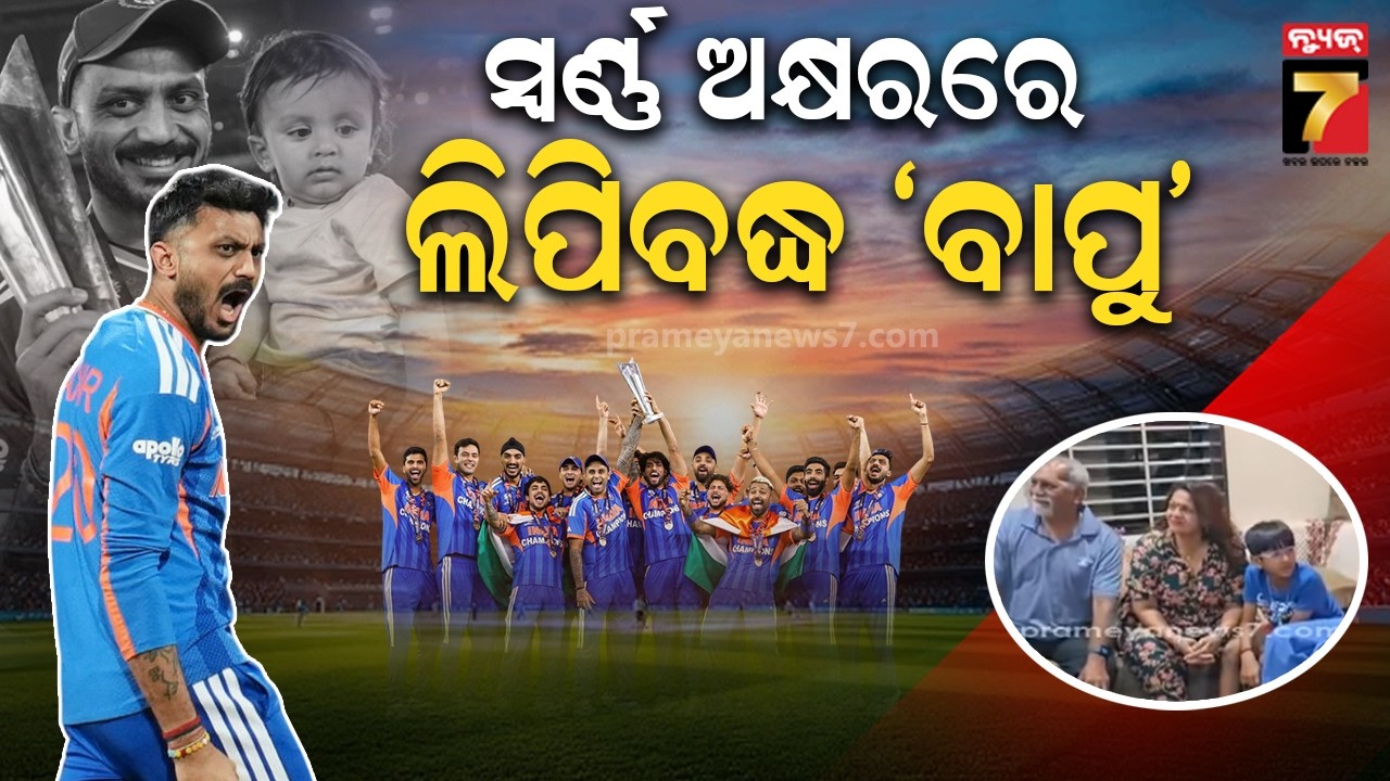 ଭାରତୀୟ କ୍ରିକେଟ ଟିମ T20 ବିଶ୍ବକପ ଜିତିବା ପରେ ଅଲରାଉଣ୍ଡର ଅକ୍ଷର ପଟେଲଙ୍କ ଘରେ ଖୁସିର ମାହୋଲ | ICC T20 WC...