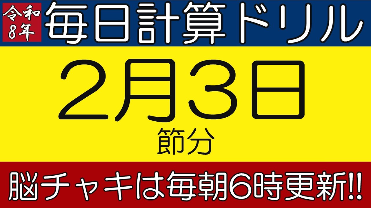 【令和8年2月3日】足し算、引き算、掛け算の計算問題【脳トレ・認知症予防】今日は節分。そんな日も脳チャキで脳トレをしましょう！　#計算問題　#脳トレ　#今日は何の日