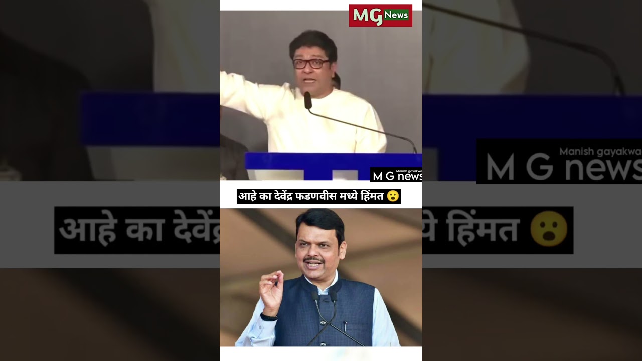 raj thakre On devendra Fadnavis 😂#marathi