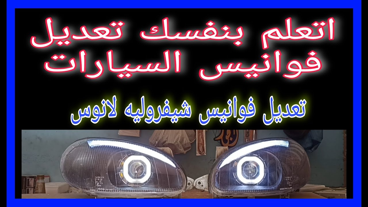 بالتفصيل تعديل وتجديد فوانيس شيفروليه لانوس بدون اسرار٠١١٠٠٩٠٦٧٤٦