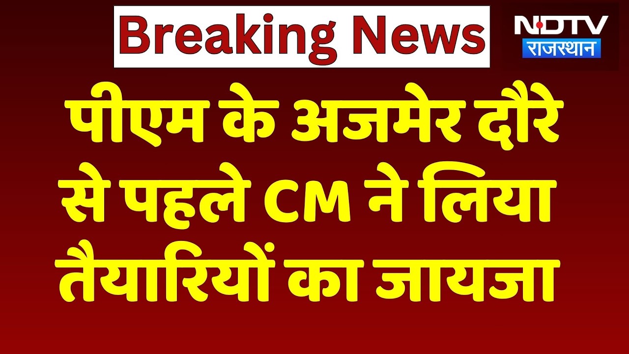 PM Modi के दौरे से पहले Ajmer पहुंचे CM Bhajan Lal Sharma, तैयारियों का लिया जायजा | Rajasthan News