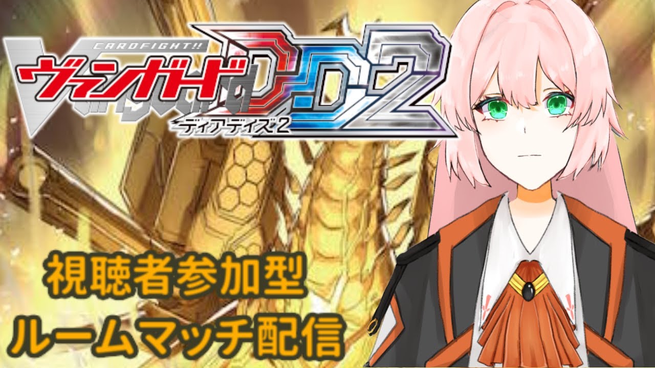 【VGDD2】ヴァンガードディアデイズ2、ルームマッチ！  turn48【switch】