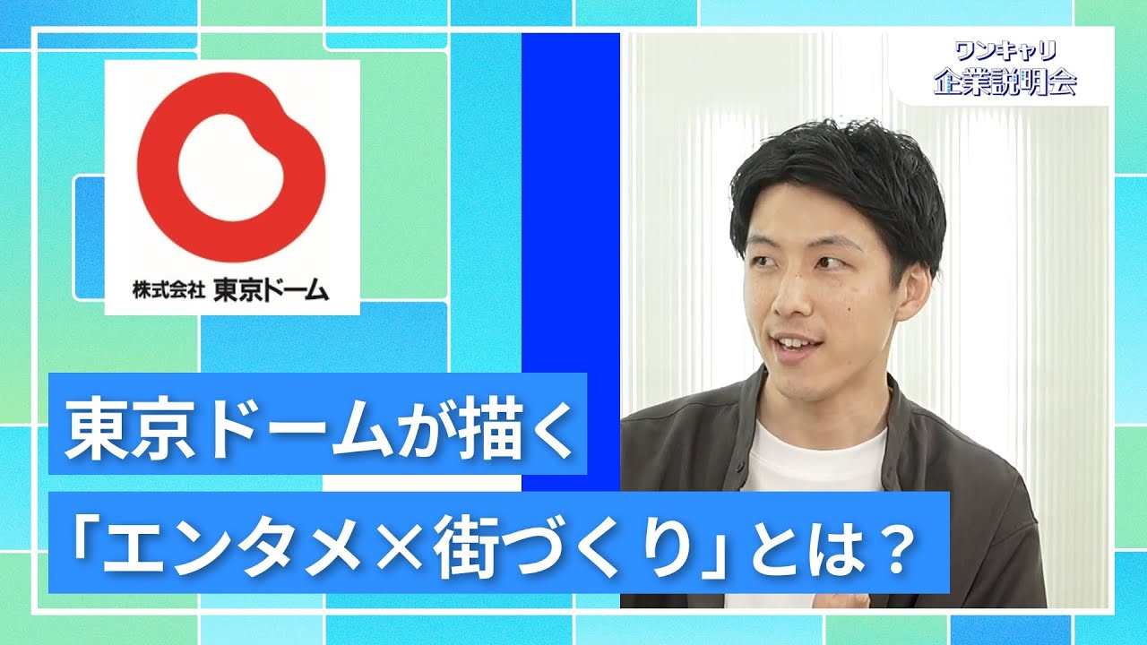 【27卒向け】東京ドーム｜ワンキャリ企業説明会｜東京ドームが描く「エンタメ×街づくり」とは？
