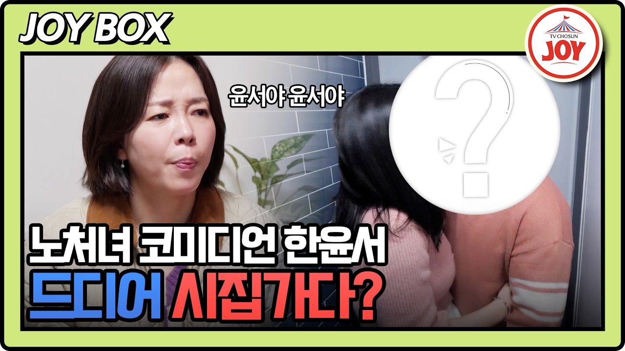 [#조선의사랑꾼/선공개] 41세 코미디언 한윤서 짝을 만나다?! 3/30(월) 밤 10시 방송 #TV조선조이 #TVCHOSUNJOY