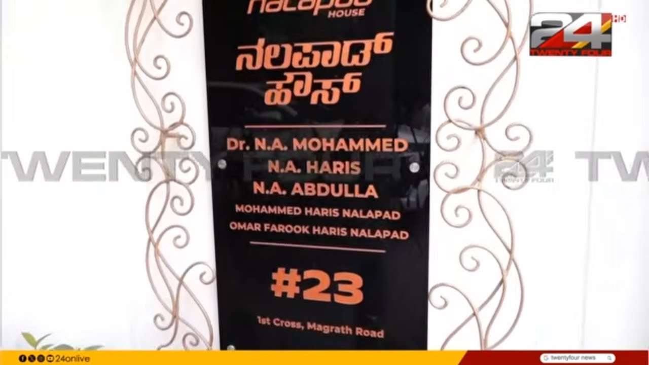 കർണാടകയിൽ മലയാളി കോൺഗ്രസ് MLA എൻ.എ.ഹാരിസിന്റെ വീട്ടിൽ ഇഡി റെയ്ഡ് | NA Haris | ED Raid