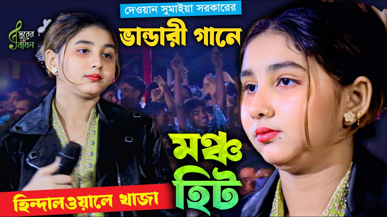 দেওয়ান সুমাইয়া সরকার মঞ্চ হিট ভান্ডারী গান । হিন্দাল ওয়ালে খাজা । Dewan Sumiya Sarkar । Surer Bad