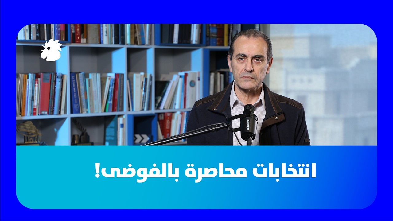 نبيل بومنصف: انتخابات أم عودة إلى الماضي؟