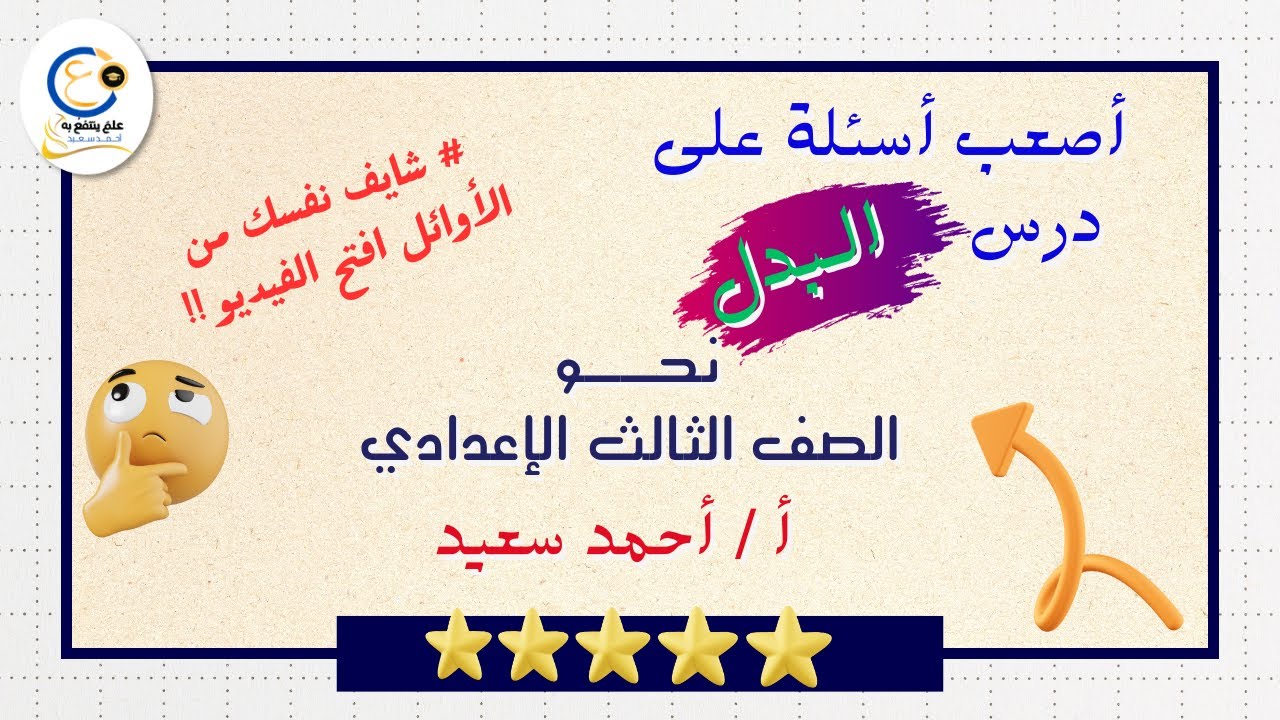 أصعب أسئلة على درس البدل لطلاب الشهادة الإعدادية اللغة العربية الترم الأول