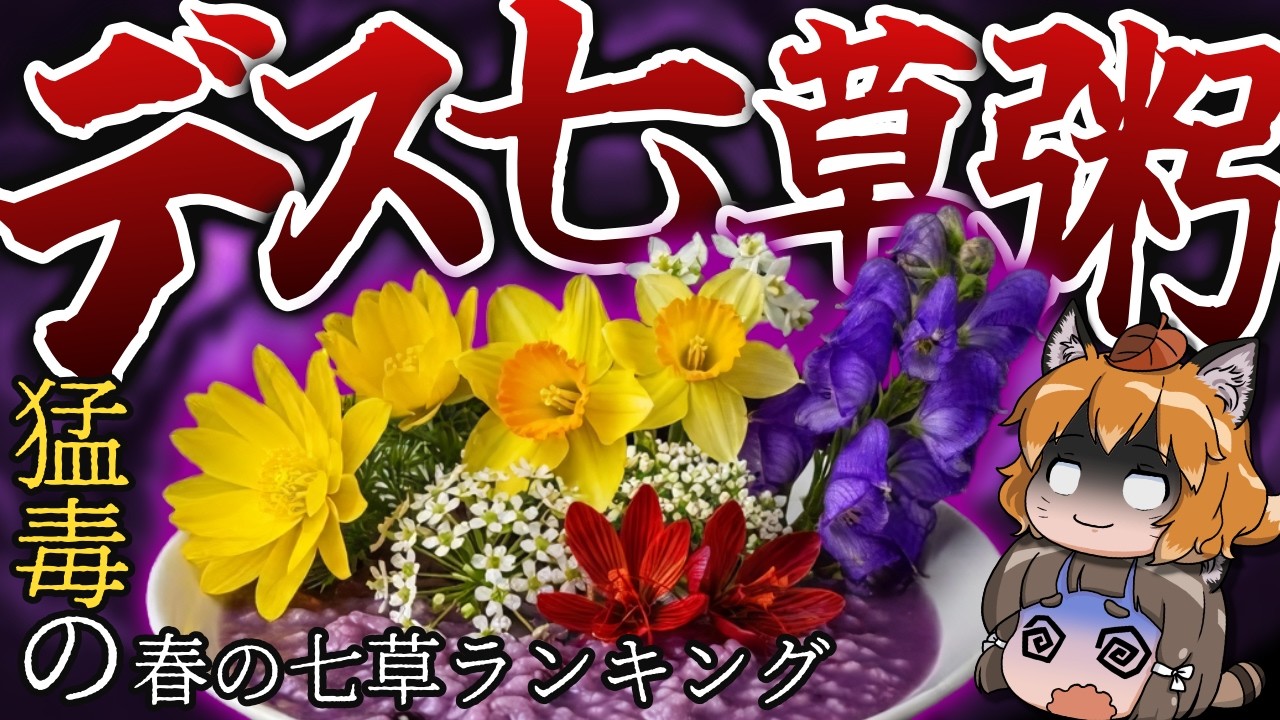 【デス七草粥】絶対に食べてはいけない…猛毒の春の七草ランキング