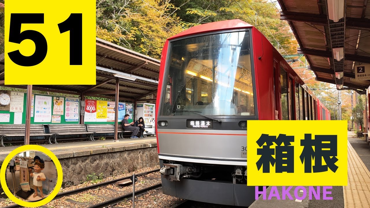 箱根