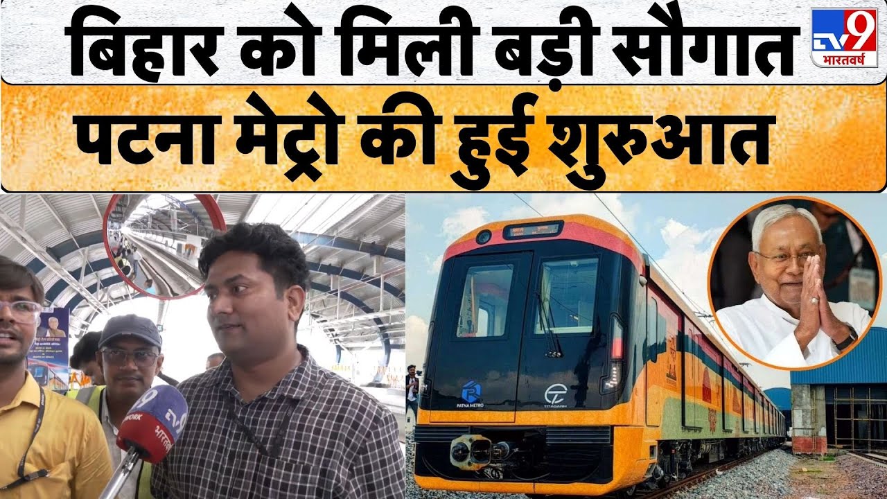 Patna Metro News: Bihar Election 2025 से पहले बिहार को मिला बड़ा तोहफा, पटना में मेट्रो की शुरुआत...
