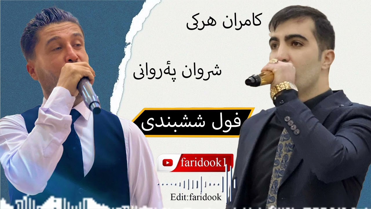 (فول ششبندی)💣♥️💣هنرمند کامران هرکی و شروان پئروانی 💣♥️💣(تایم بالا)