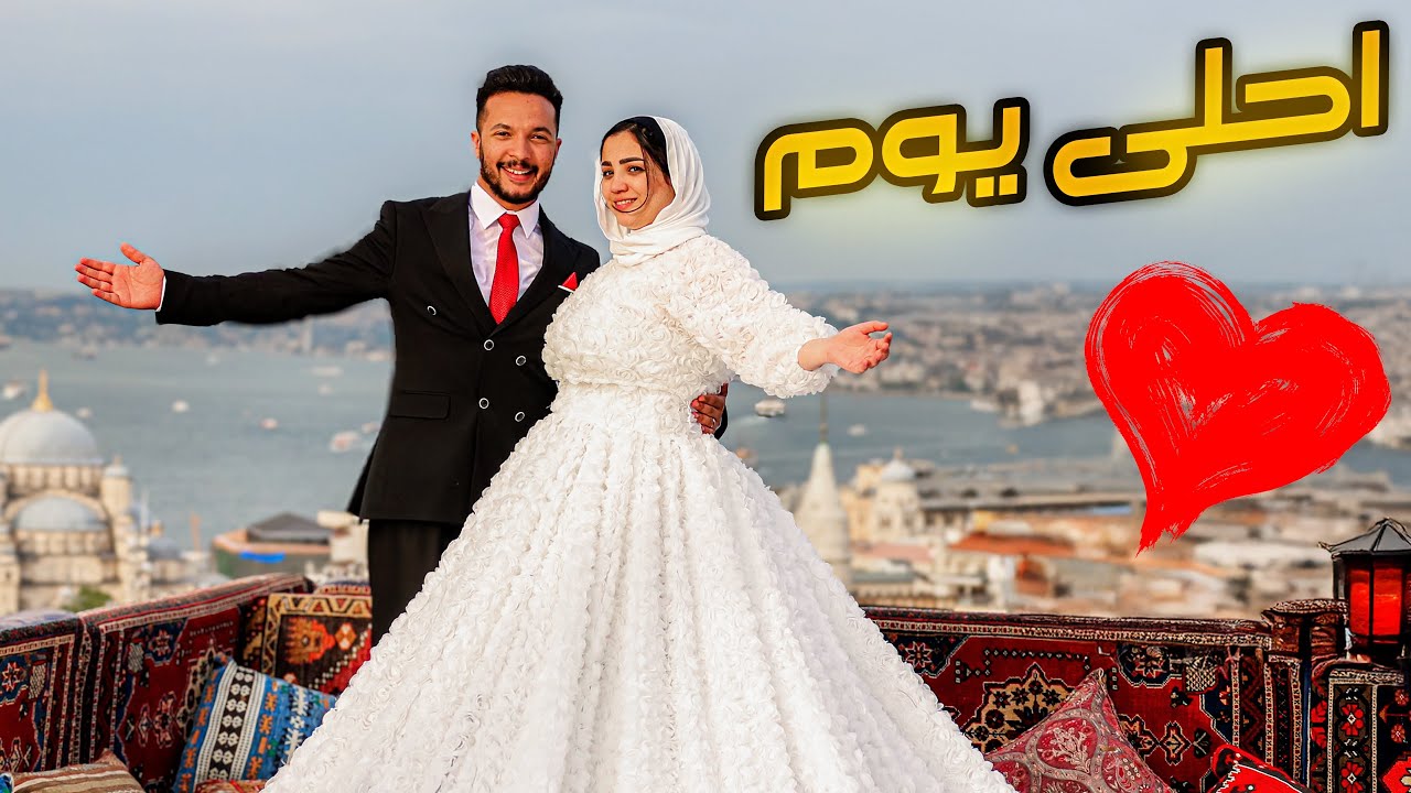 اسعد يوم في تركيا🇹🇷رجعنا عرسان👰🏻‍♀️