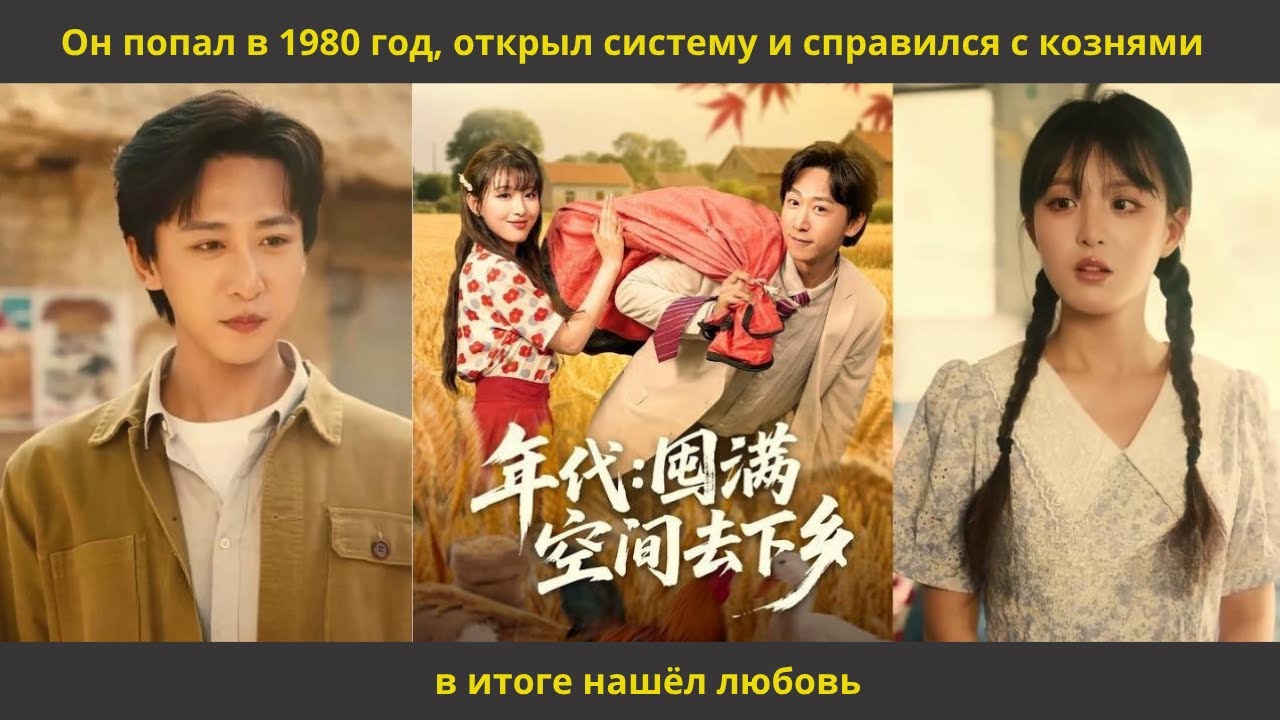 Он попал в 1980 год, открыл систему и справился с кознями — в итоге нашёл любовь