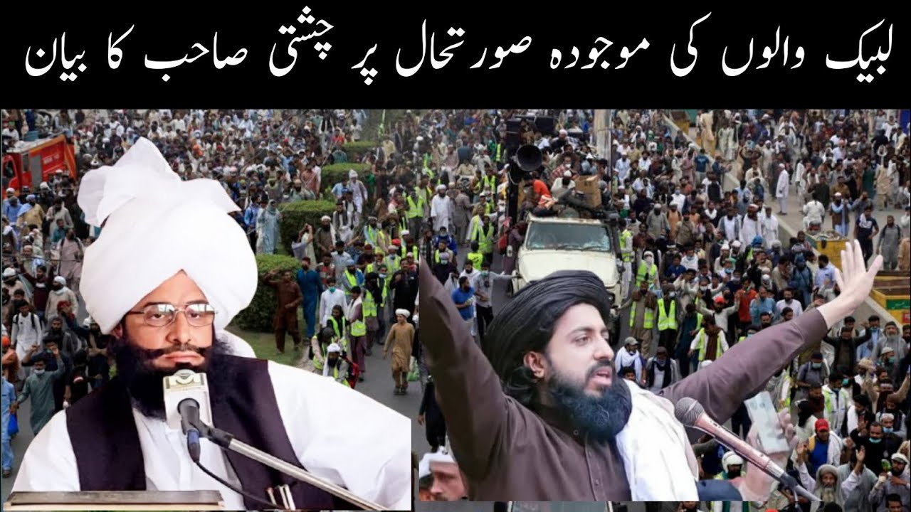لبیک والوں کی موجودہ صورتحال | مفتی فضل احمد چشتی کا اہم بیان | Labaik TLP Latest News