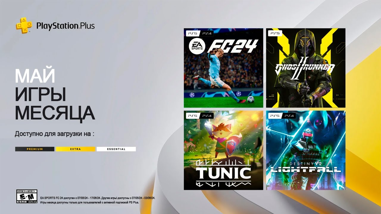Playstation plus (Exstra/essential) на 7 мая 2024