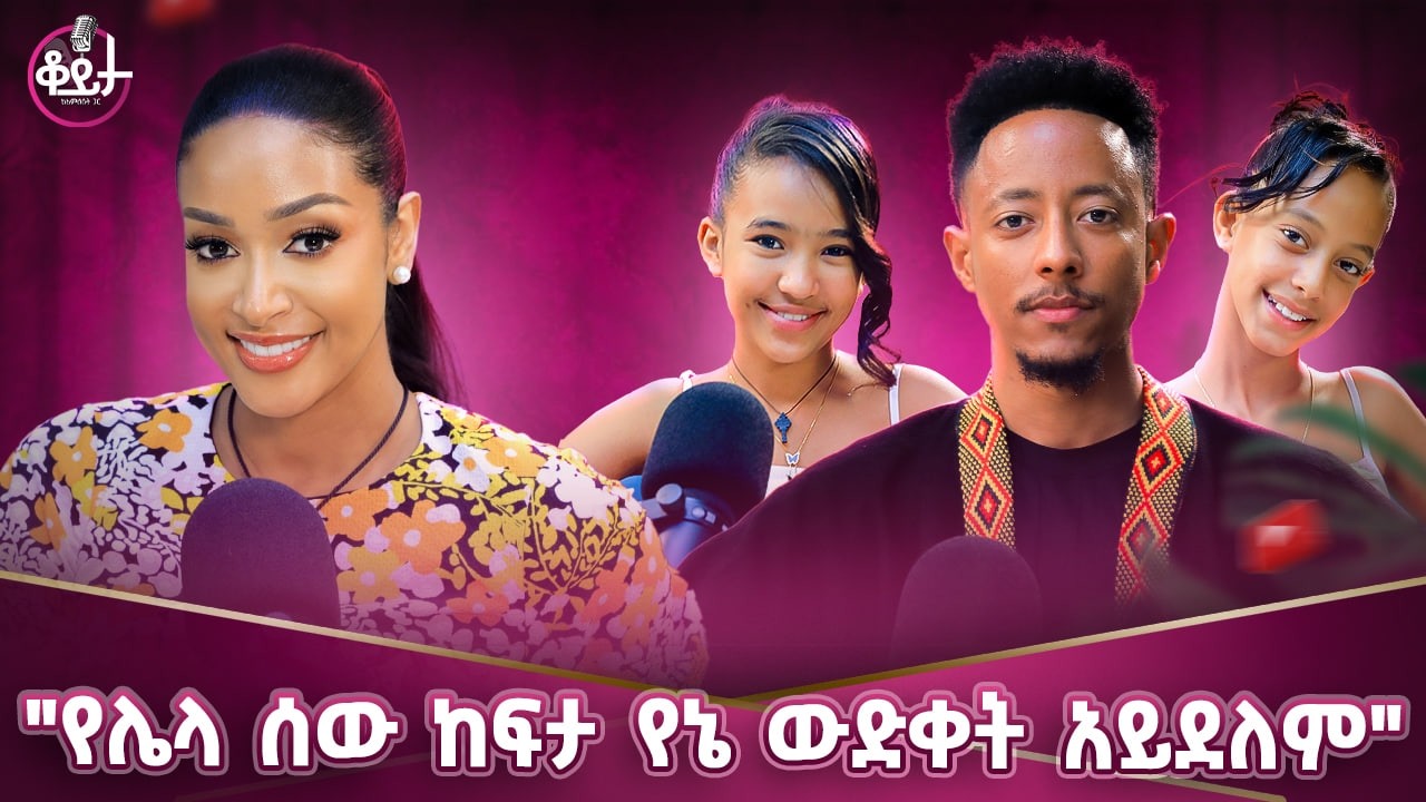ማንም ሰው ጥፋተኛ አይደለም!! ልቤ ይቅርታ አለው!!