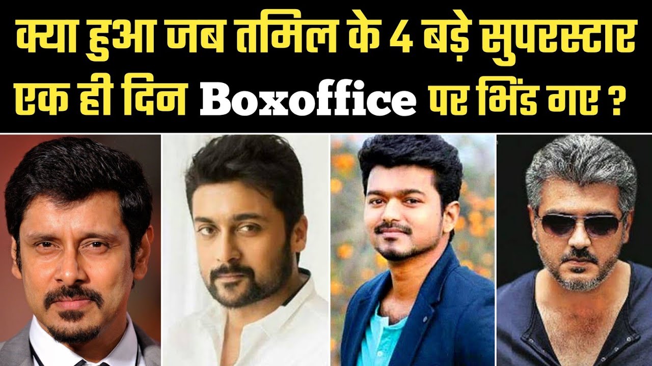 तमिल इंडस्ट्री का सबसे बड़ा Clash, किसने मारी बाज़ी ? Vijay Vs Ajith Vs Vikram Vs Suriya | Filmyvani