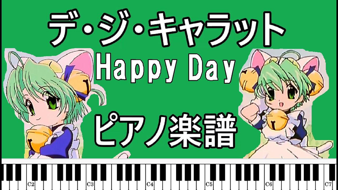 【デ・ジ・キャラット/Di Gi Charat】Happy Day【ピアノ楽譜/Piano sheet music 】
