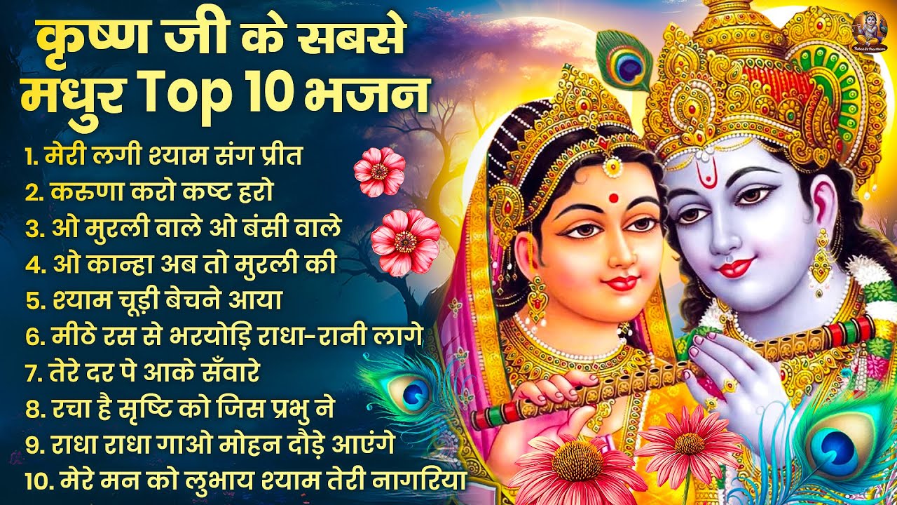 2026 New Krishna Bhajan - राधा कृष्णा भजन | Superhit Radha Krishna Bhajan | कृष्णा भजन 2026