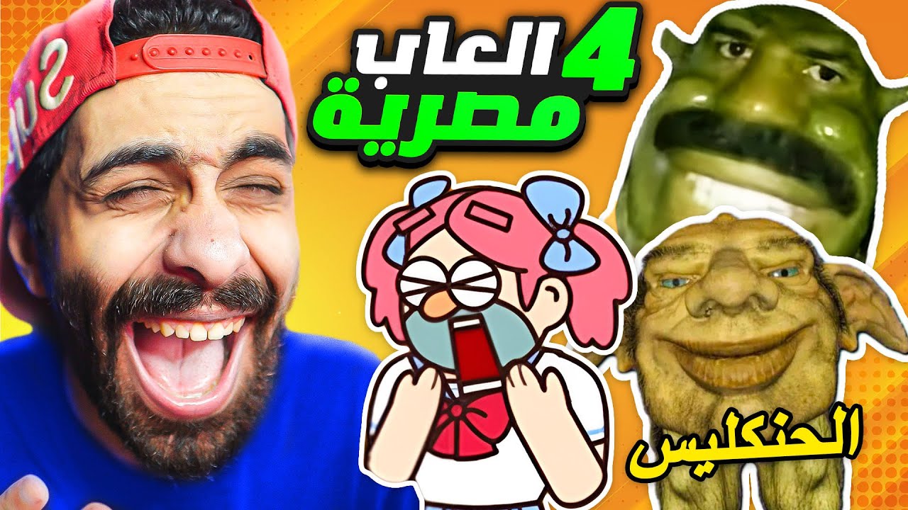 اكتشفت اغرب 4 العاب مصرية على الموبايل مسخررررررررة 🤣🐸 قصة الحنكليس والحافوزليق
