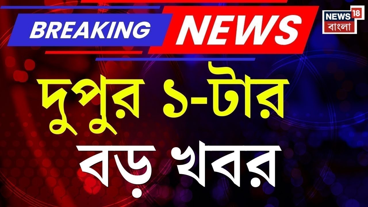 Today Breaking News | দুপুর ১-টার বড় খবর | BJP Candidate List | WB Assembly Election |  Weather News