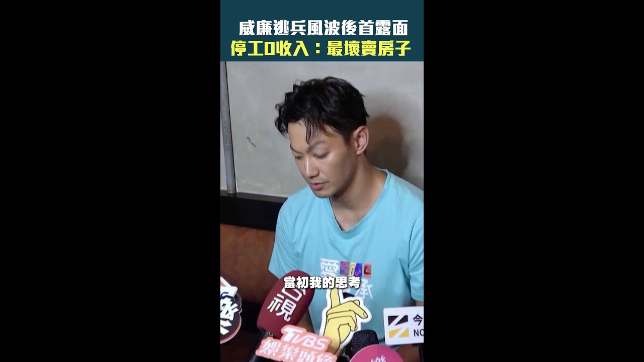 威廉逃兵風波後首露面　停工0收入：最壞賣房子