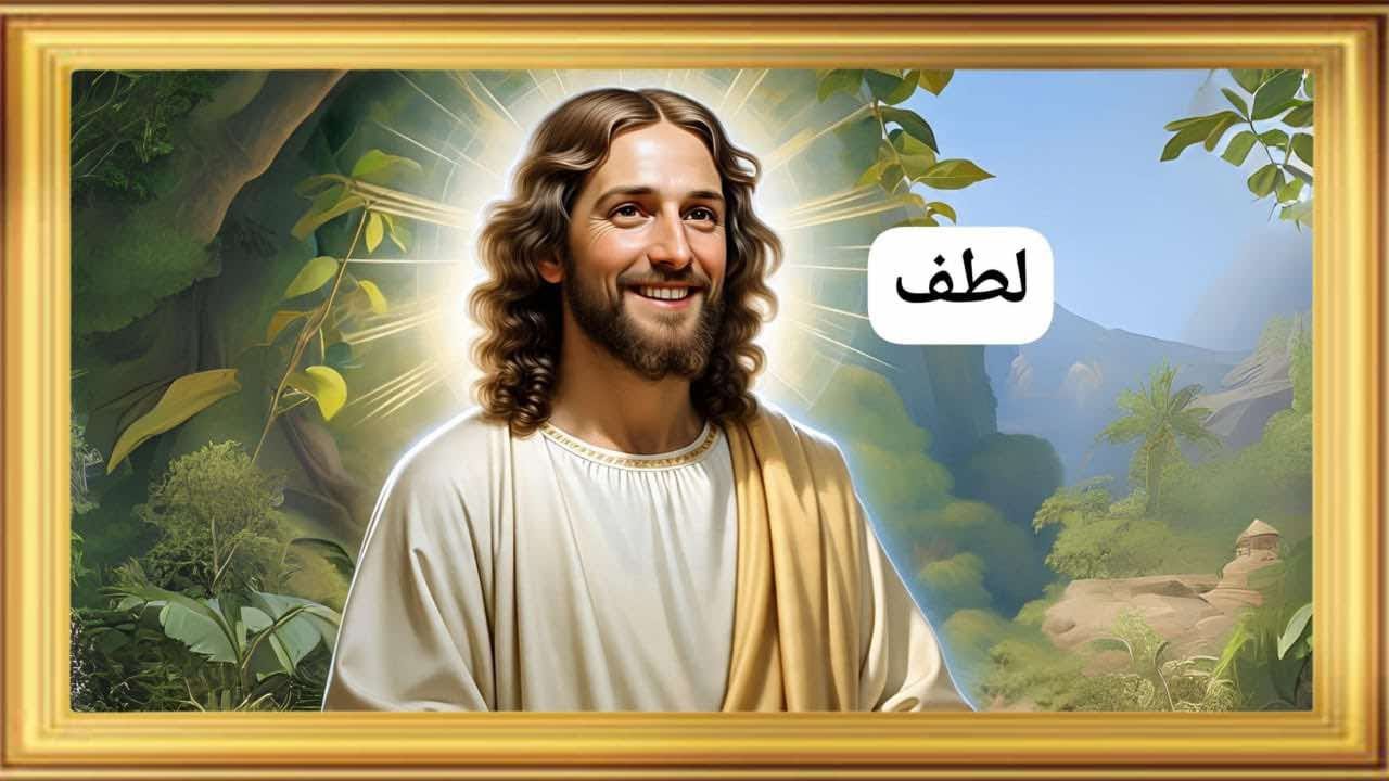 ثمر اللطف يحرر من العنف والقسوة وعدم الإحساسبالأخرين .. وده حصل مع زكا .. اعرف في حوالي 5دقايق