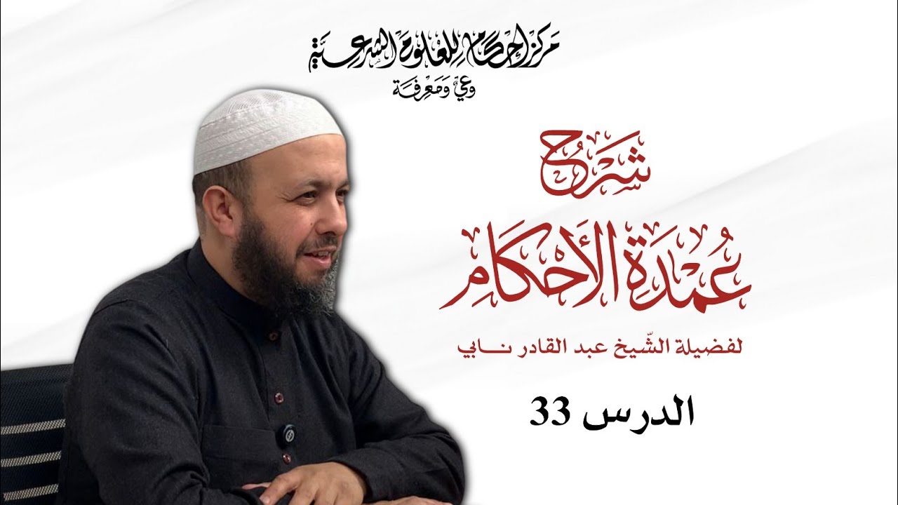شرح عمدة الأحكام | 33 | الشيخ عبد القادر نابي.