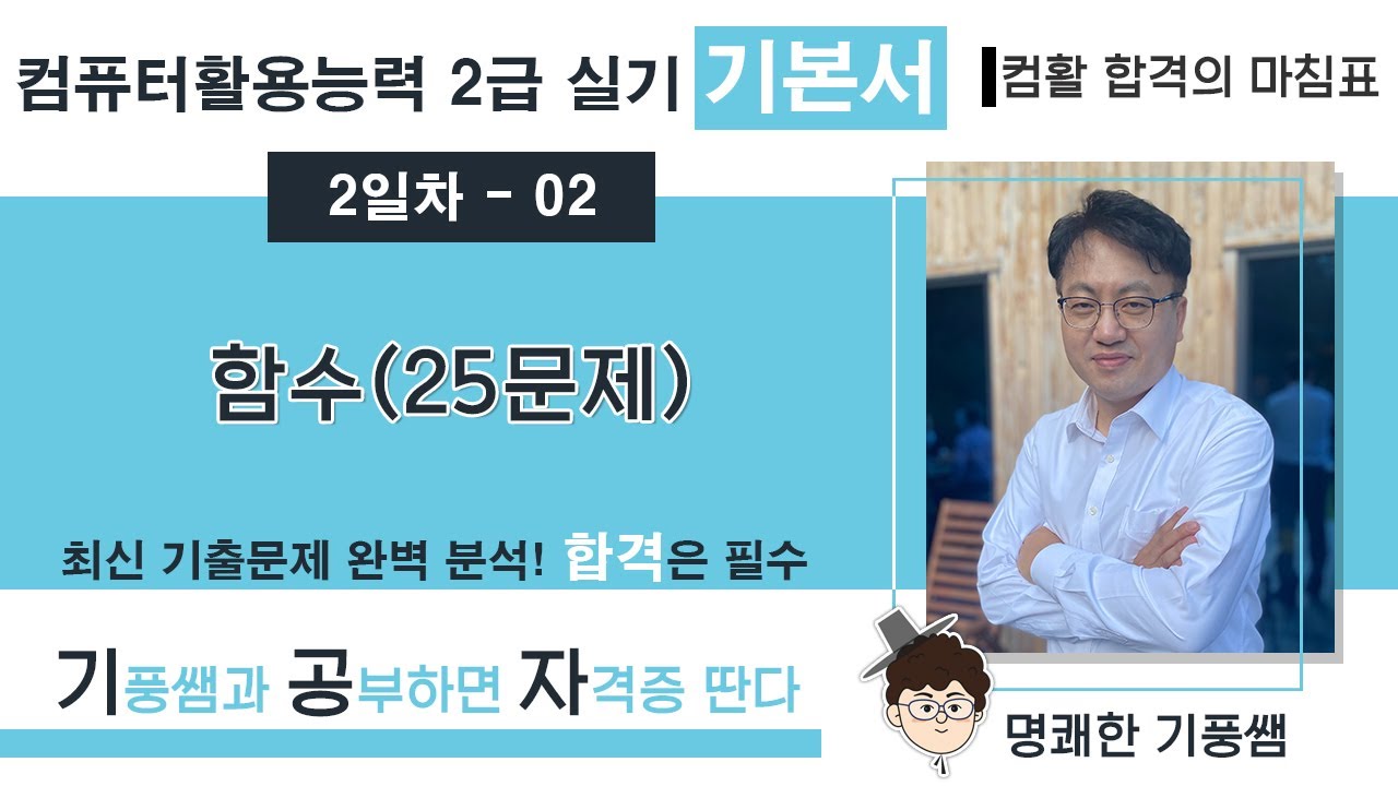 🔖【2일차 02】 함수 25문제 💥 2️⃣0️⃣2️⃣6️⃣ [컴활 2급 실기 기본서]  💥 5일만에 합격하기