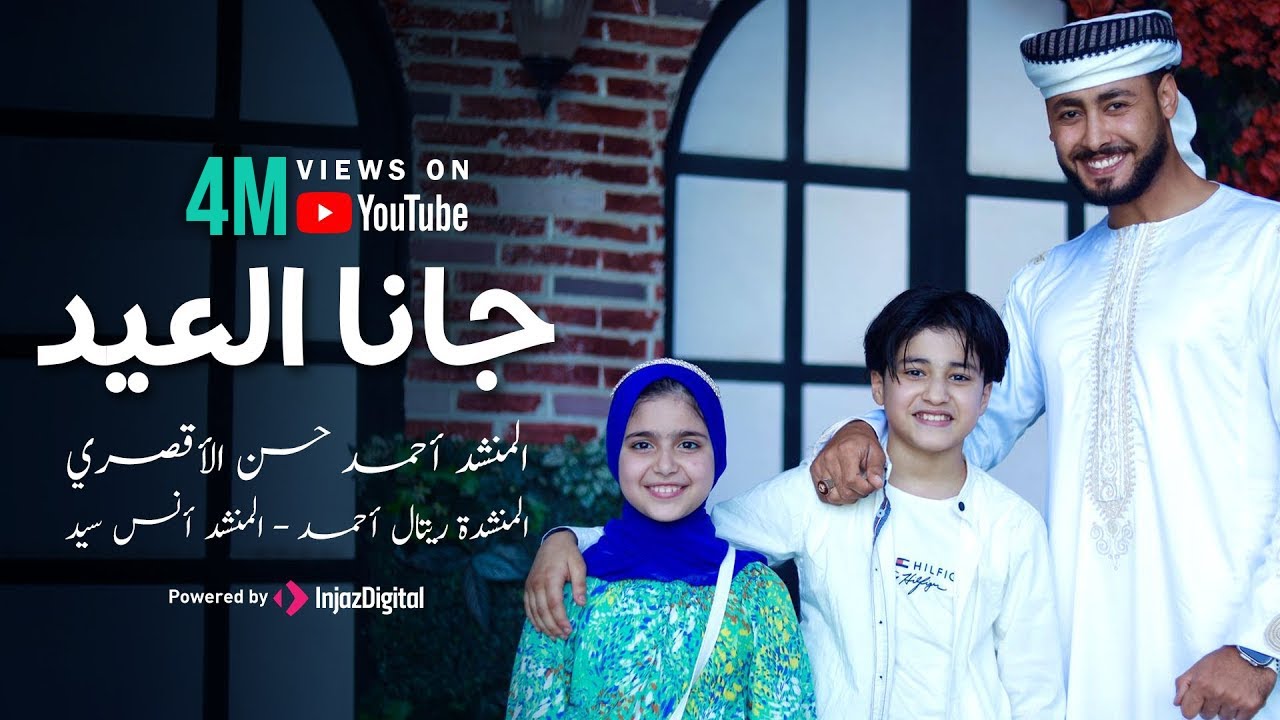جانا العيد - GANA EL3EED | المنشد احمد حسن الاقصري - المنشدة ريتال احمد - المنشد انس سيد