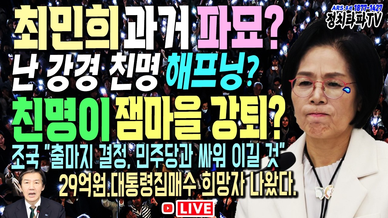 🔴[LIVE] 대통령집  29억! 매수희망자 등장! 최민희 94.6% 찬성. 재명이네마을 강제 추방! 딴지 글이 문제였다. 조국, 합당 무산 후폭풍..민주당과 싸우겠다.