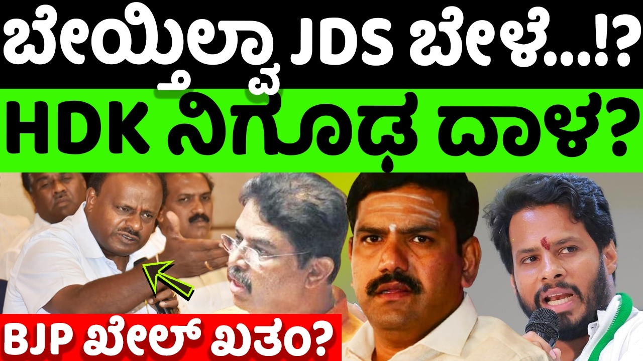 bjp:jds: BJP ಮುಂದೆ ಬೇಯ್ತಿಲ್ವಾ JDS ಬೇಳೆ? CM ಹುದ್ದೆಗಾಗಿ HDK ನಿಗೂಢ ದಾಳ? |hello kannada||politics|